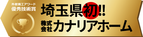 外壁施工アワード優秀技術賞 埼玉県初!! 株式会社カナリアホーム