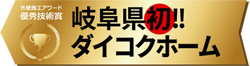 外壁施工アワード優秀技術賞 岐阜県初!! ダイコクホーム