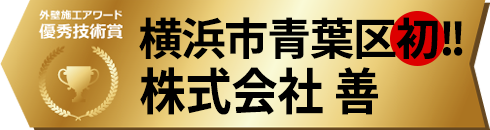 外壁施工アワード優秀技術賞 横浜市青葉区初!! 株式会社 善